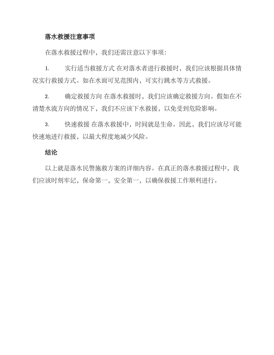 落水民警施救方案_第2页