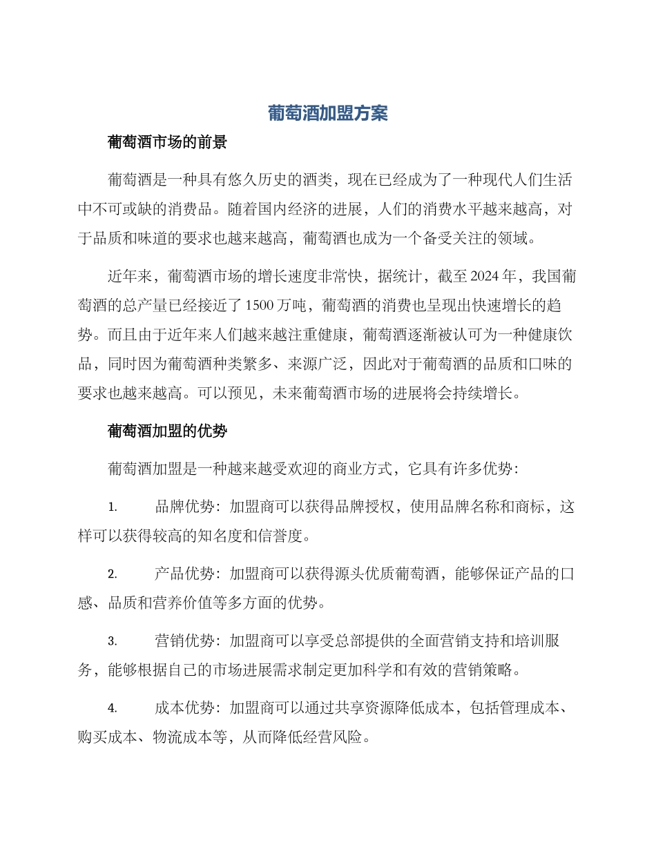 葡萄酒加盟方案_第1页