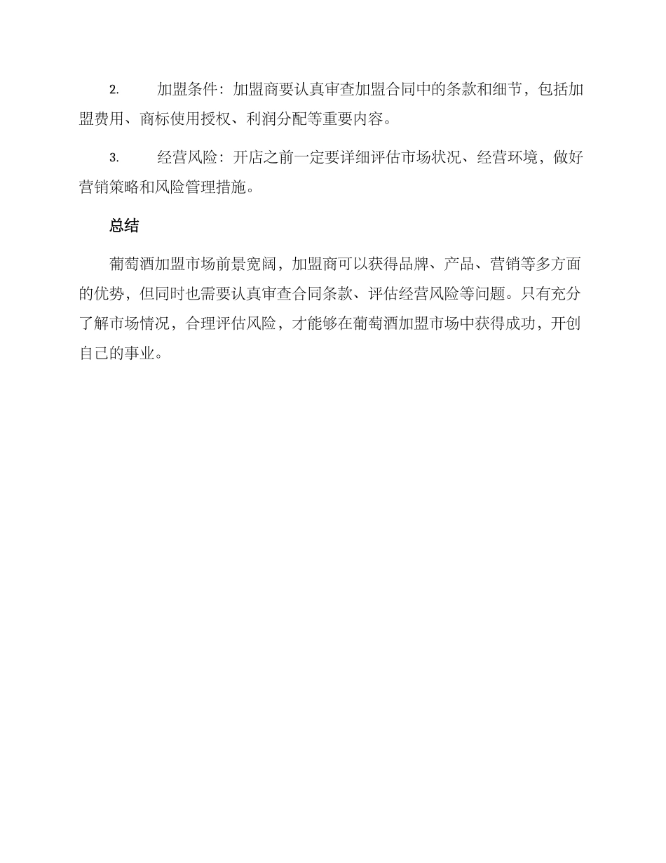 葡萄酒加盟方案_第3页