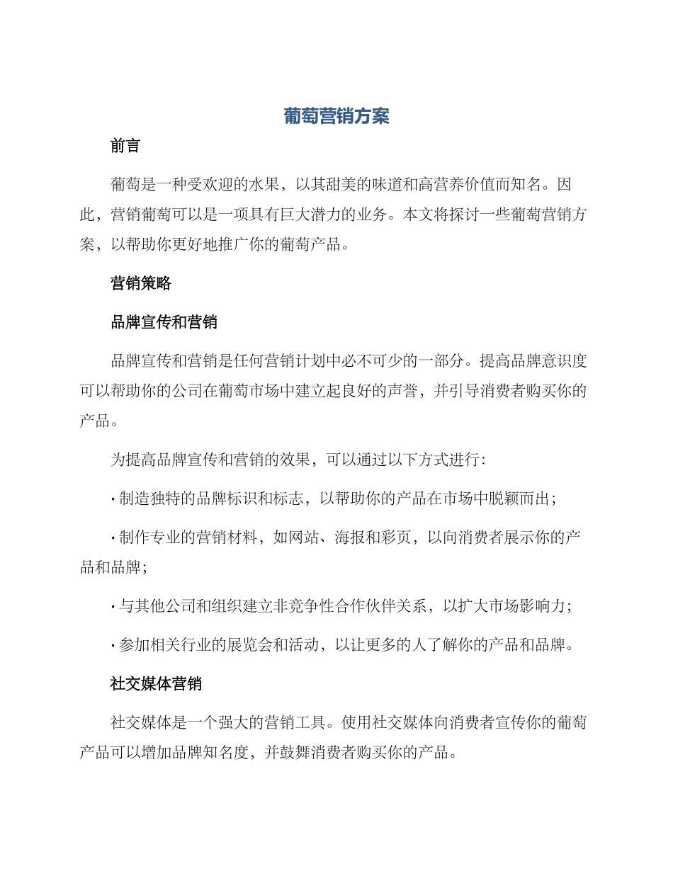 葡萄营销方案_第1页