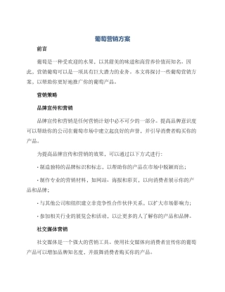 葡萄营销方案