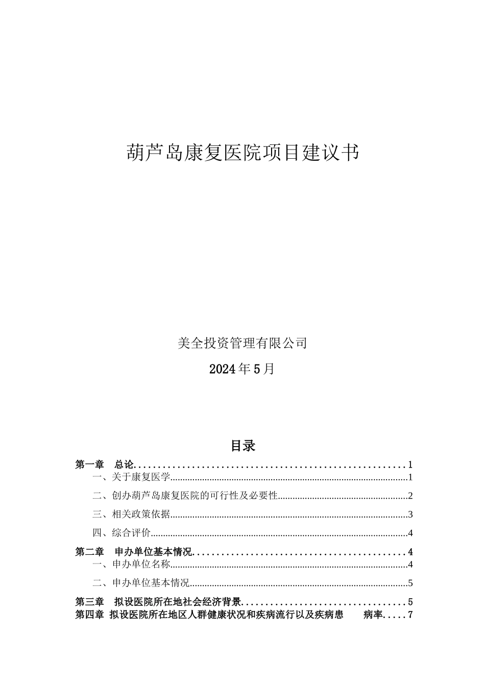 葫芦岛康复医院项目建议书_第1页