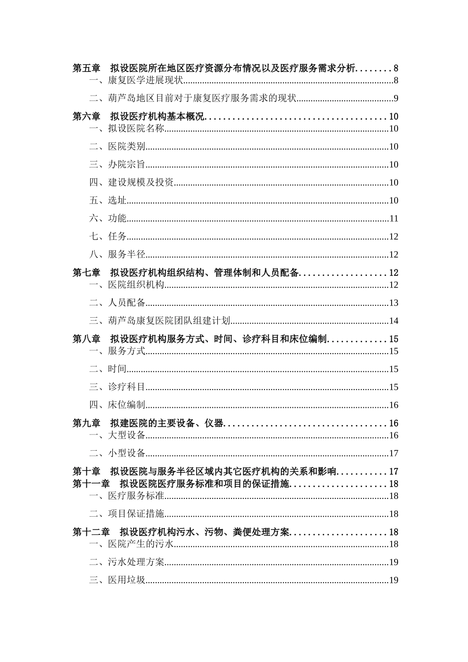 葫芦岛康复医院项目建议书_第2页