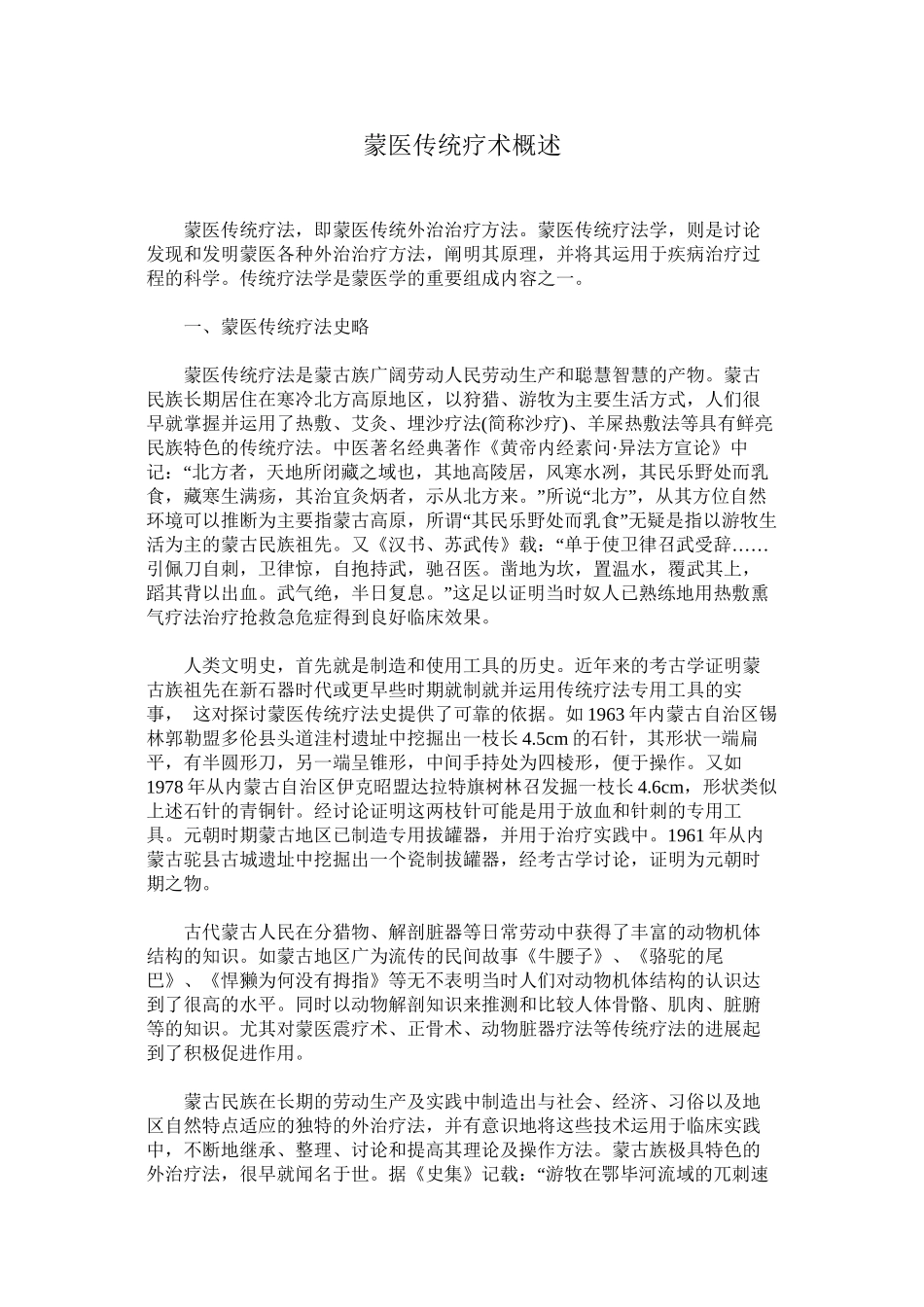 蒙医传统疗术概述_第1页