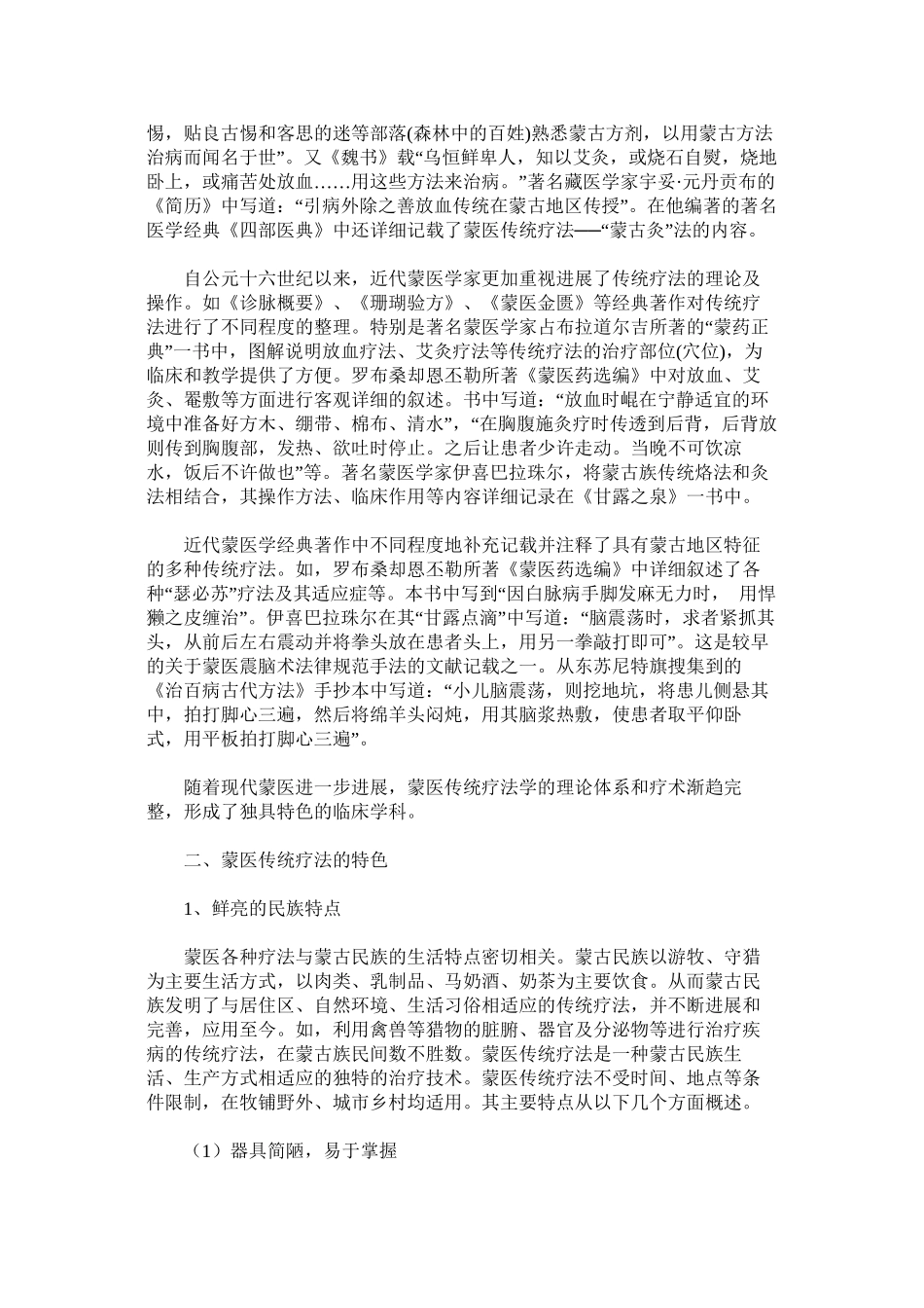 蒙医传统疗术概述_第2页