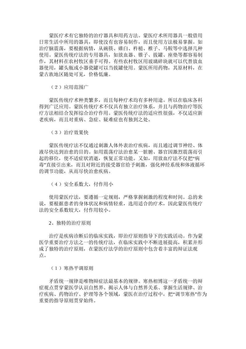 蒙医传统疗术概述_第3页
