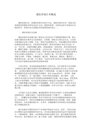 蒙医传统疗术概述