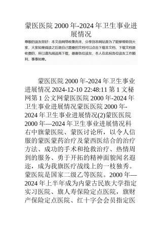 蒙医医院00年-18年卫生事业发展情况
