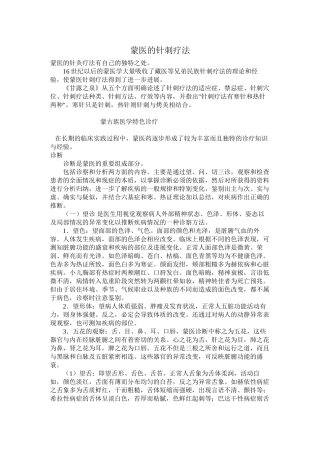 蒙医的针刺疗法