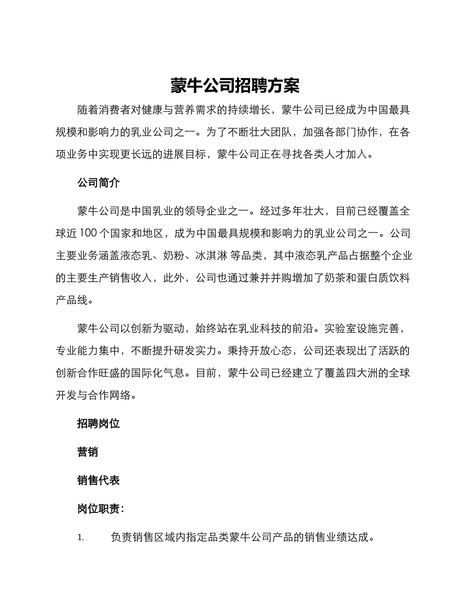 蒙牛公司招聘方案_第1页