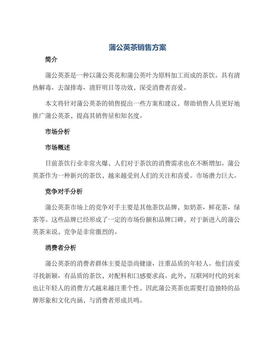 蒲公英茶销售方案_第1页