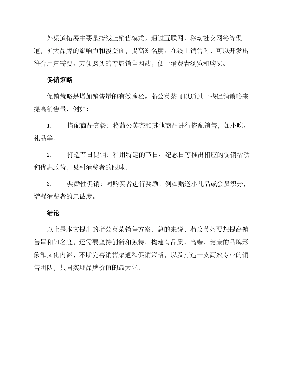 蒲公英茶销售方案_第3页