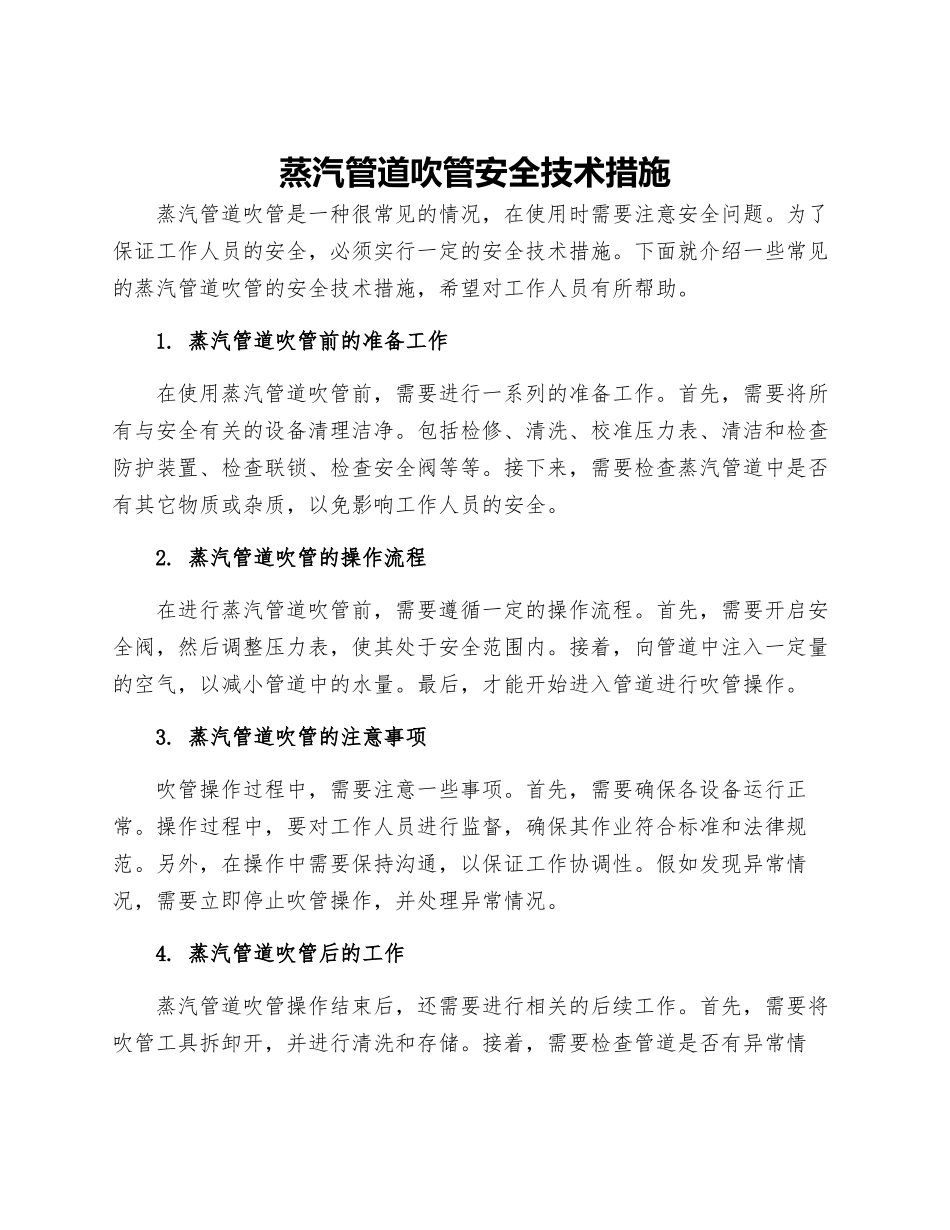 蒸汽管道吹管安全技术措施_第1页