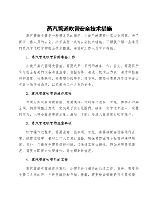 蒸汽管道吹管安全技术措施