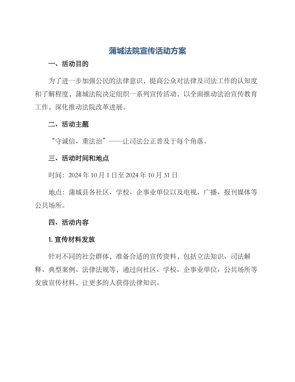 蒲城法院宣传活动方案_第1页