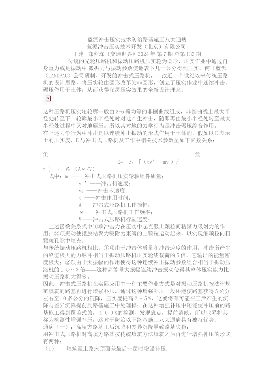 蓝派冲击压实技术防治路基施工八大通病_第1页