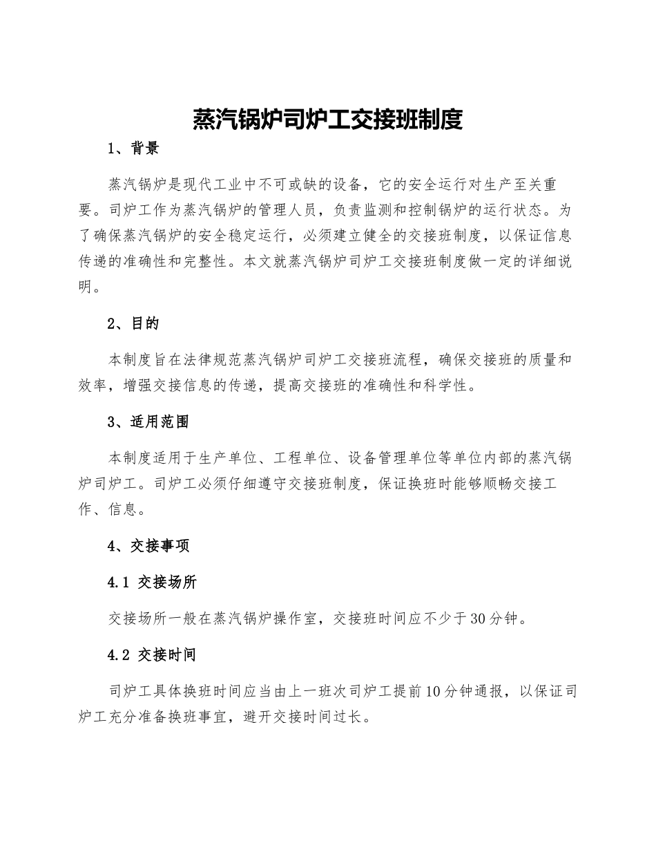 蒸汽锅炉司炉工交接班制度_第1页