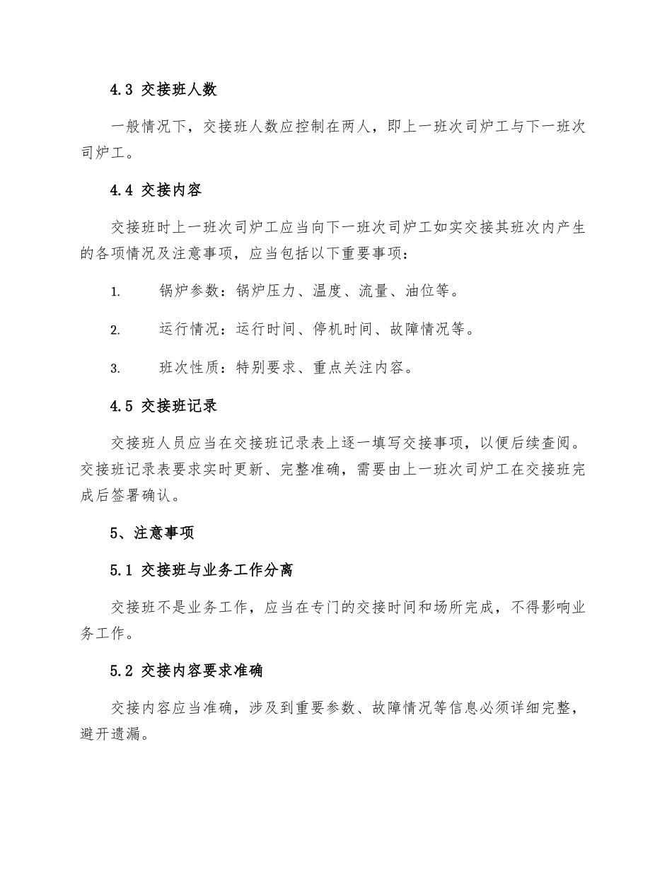 蒸汽锅炉司炉工交接班制度_第2页