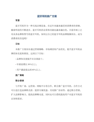 蓝牙耳机推广方案