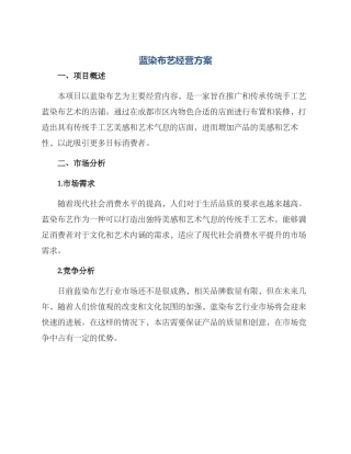 蓝染布艺经营方案