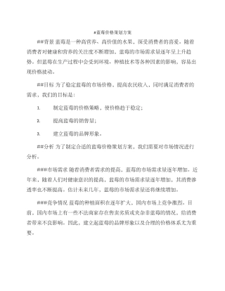 蓝莓价格策划方案