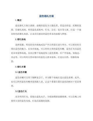 蓝色婚礼方案