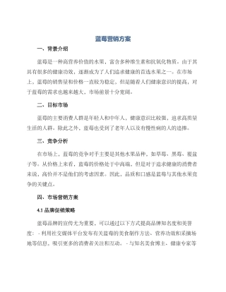 蓝莓营销方案