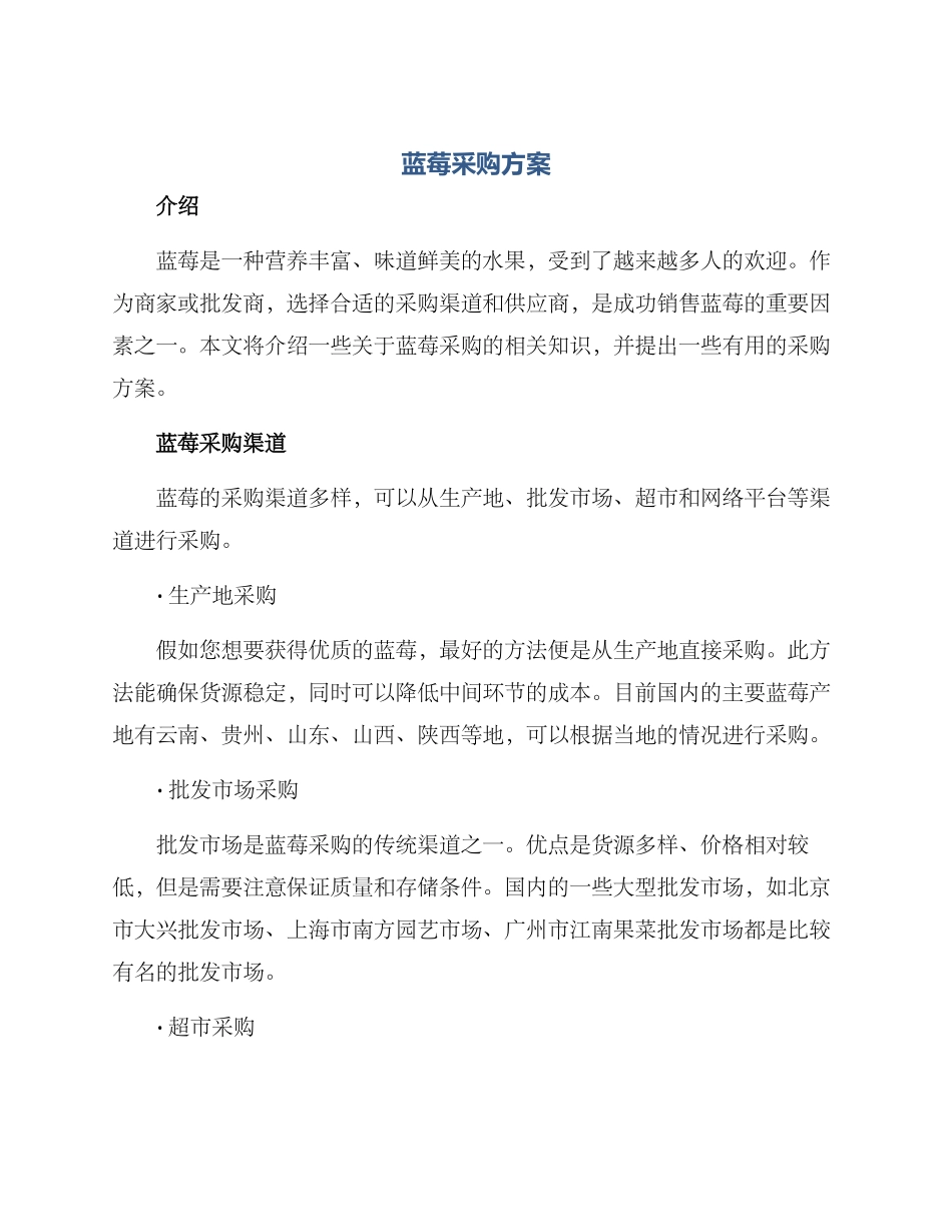 蓝莓采购方案_第1页