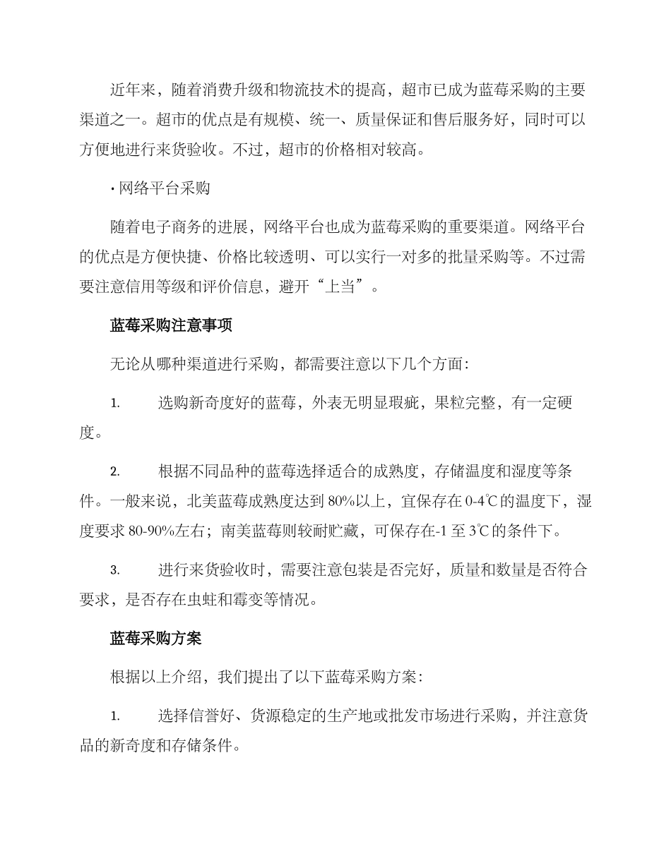 蓝莓采购方案_第2页