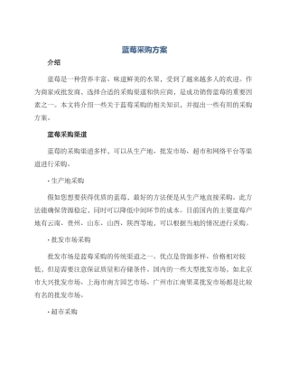 蓝莓采购方案