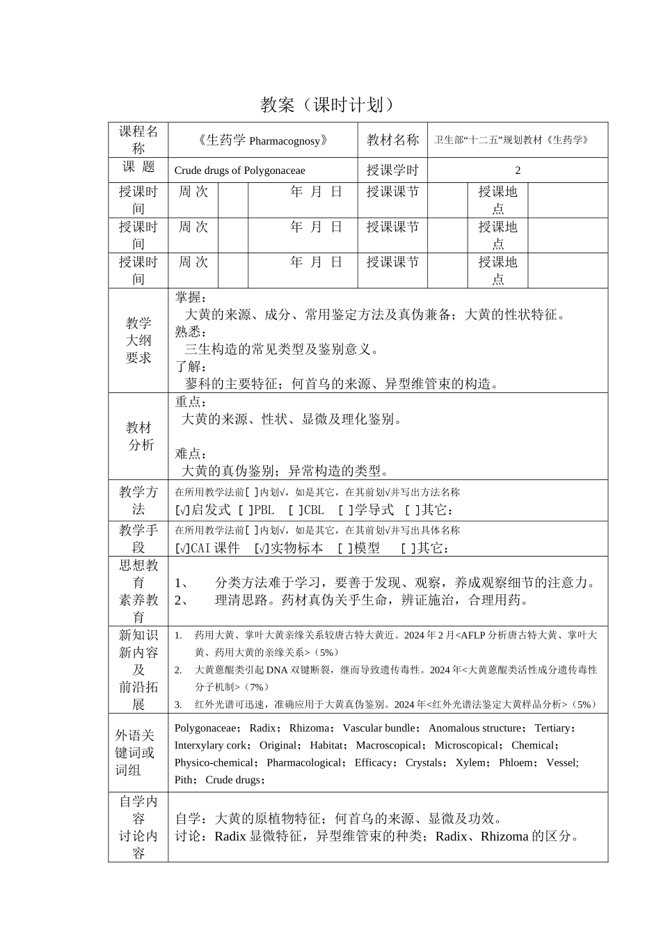 蓼科生药-大黄、何首乌_第1页