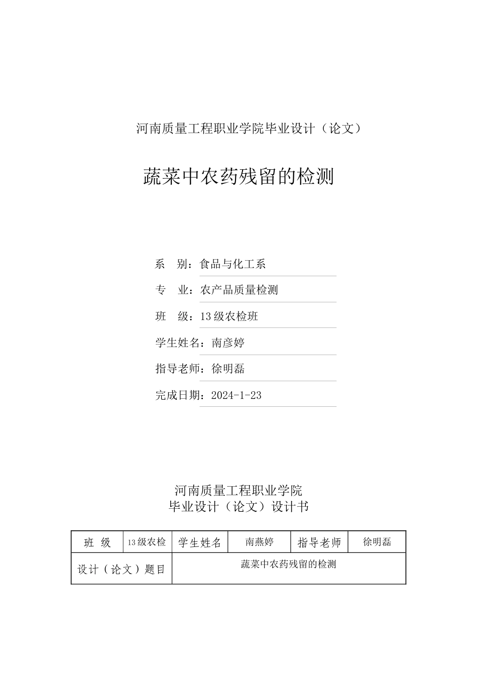 蔬菜中农药残留的检测_第1页