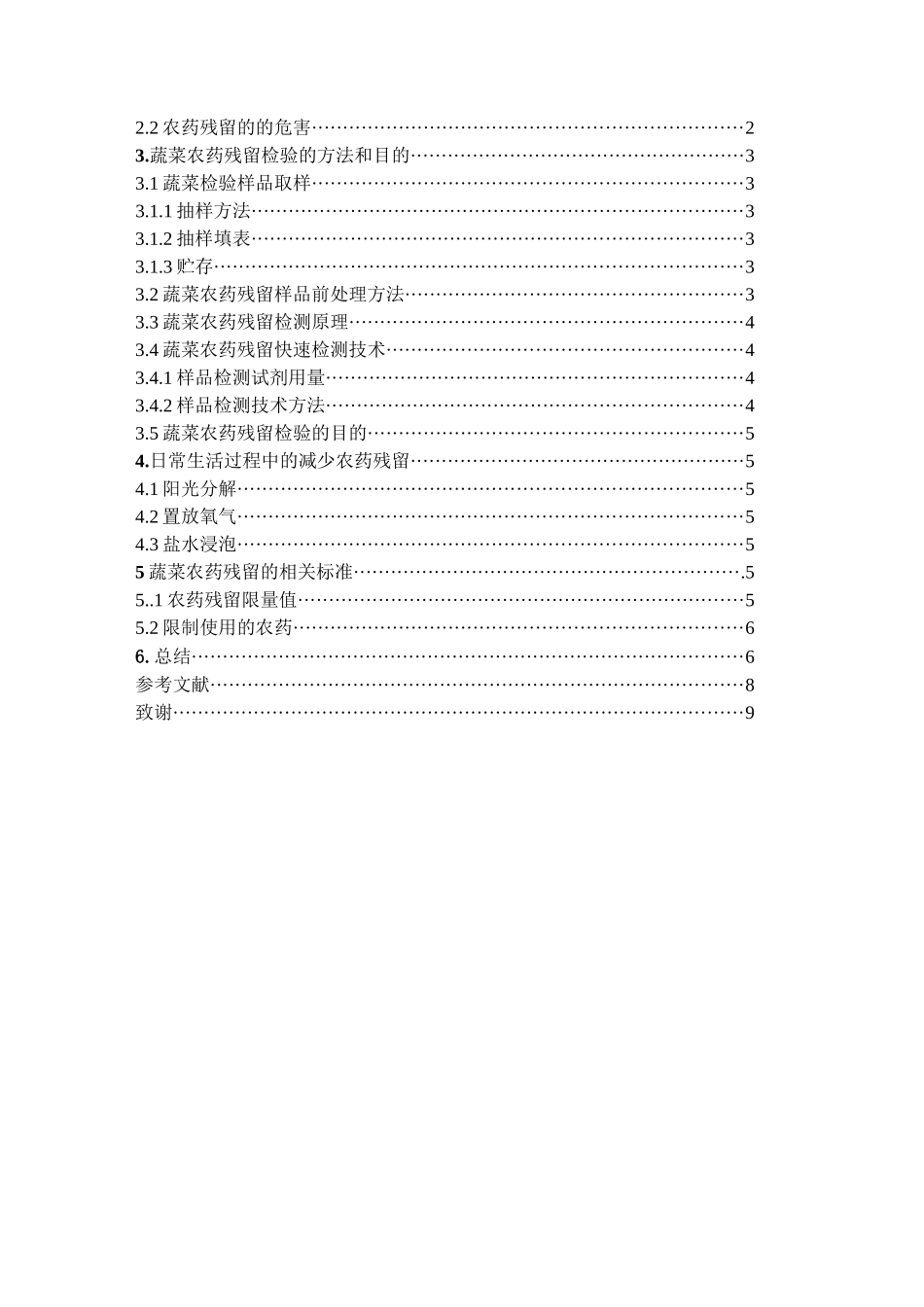蔬菜中农药残留的检测_第3页