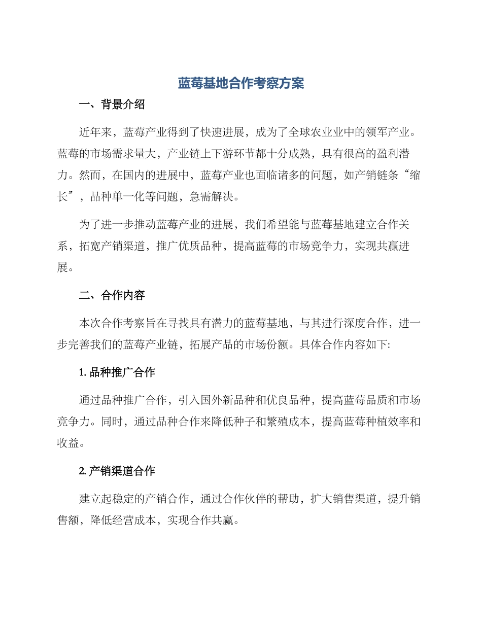 蓝莓基地合作考察方案_第1页