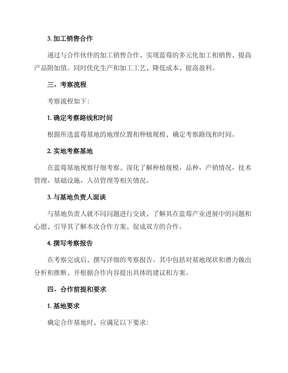 蓝莓基地合作考察方案_第2页