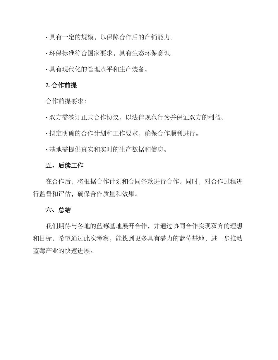 蓝莓基地合作考察方案_第3页