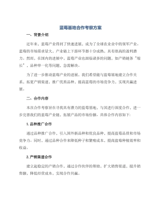 蓝莓基地合作考察方案