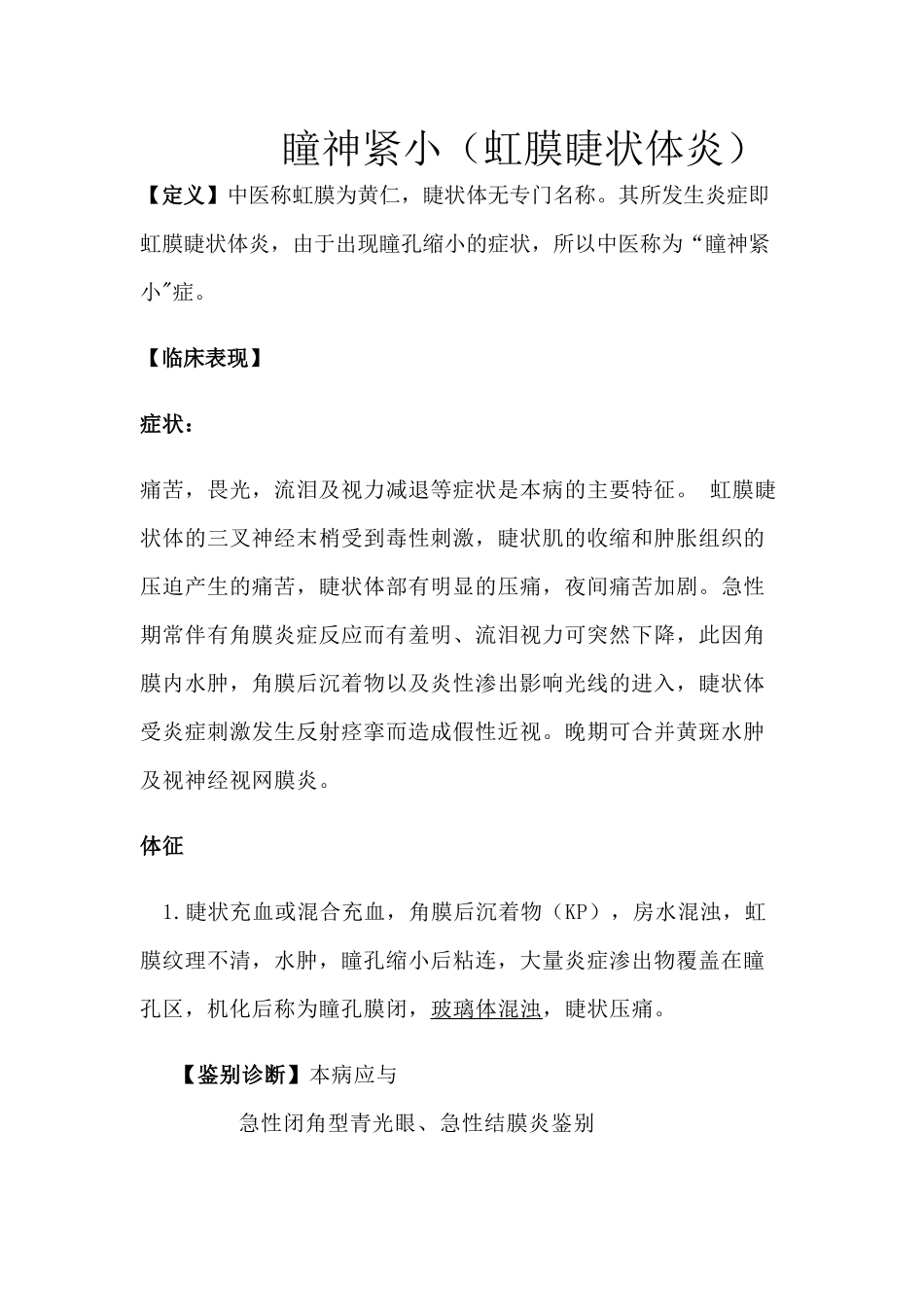 虹膜睫状体炎_第1页