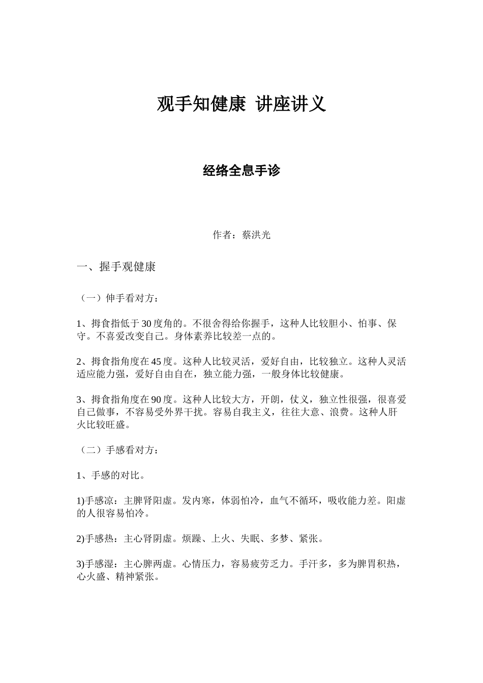 蔡洪光-观手知健康-经络全息手诊讲义_第1页