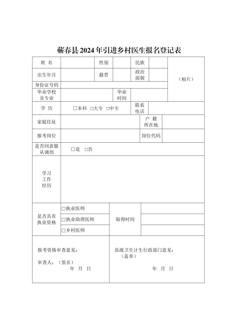 蕲春2024年引进乡村医生报名登记表_第1页