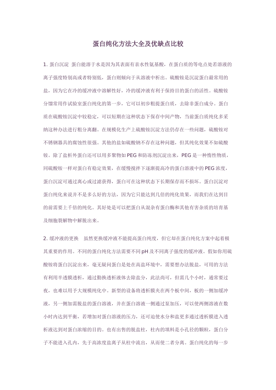 蛋白纯化方法大全及优缺点比较_第1页