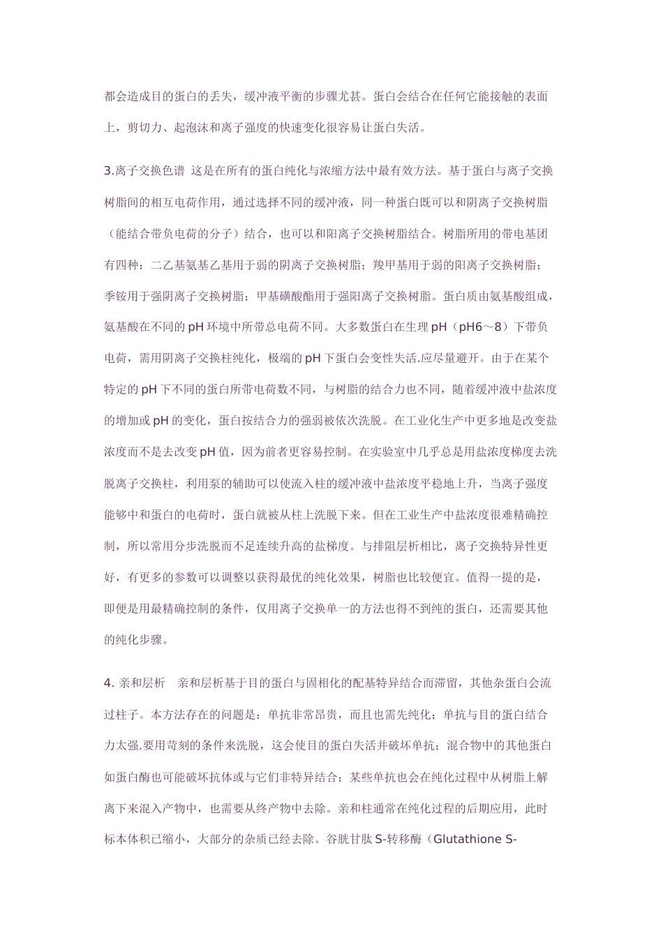 蛋白纯化方法大全及优缺点比较_第2页