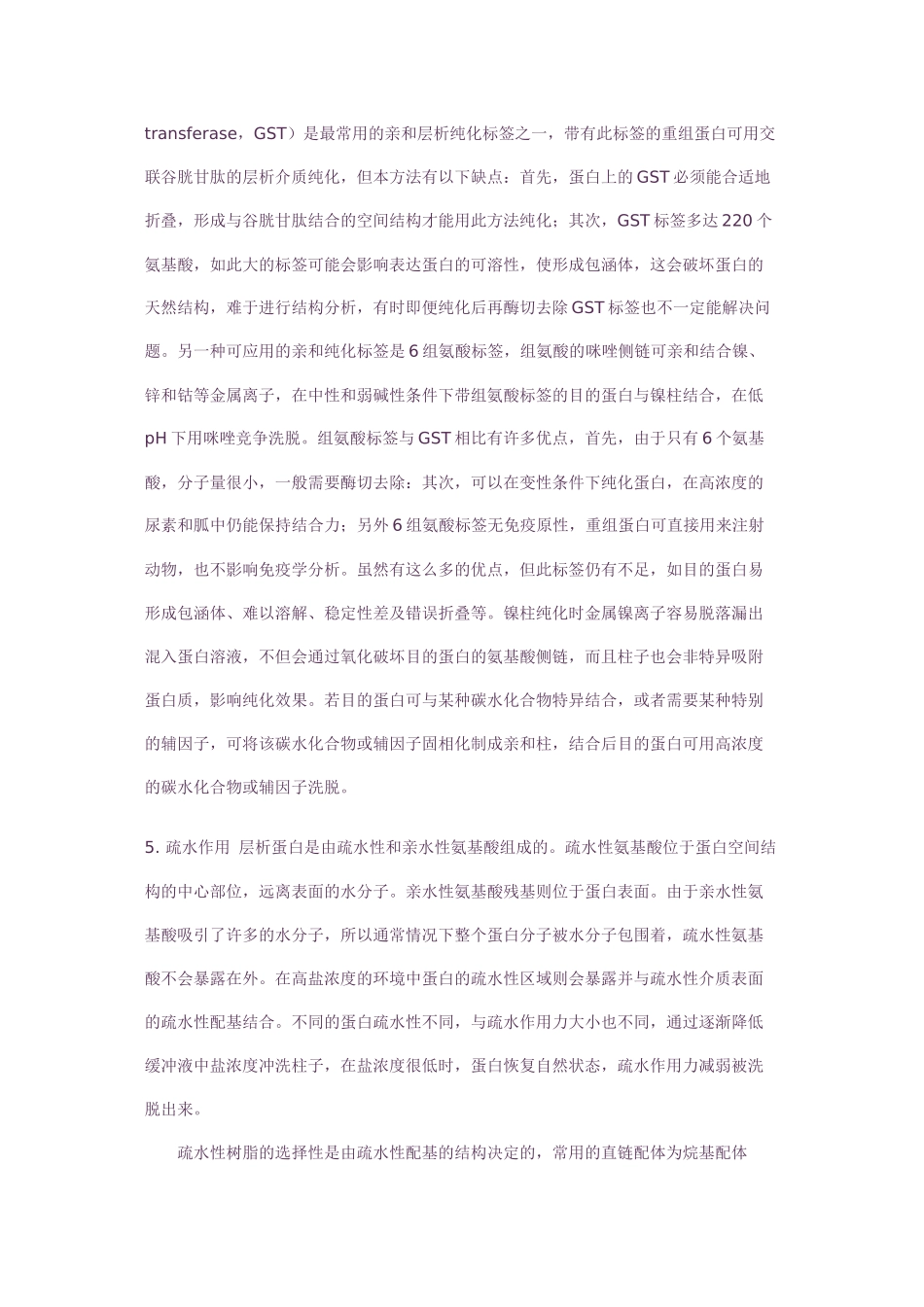 蛋白纯化方法大全及优缺点比较_第3页