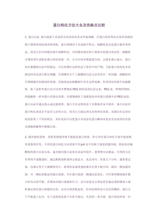 蛋白纯化方法大全及优缺点比较