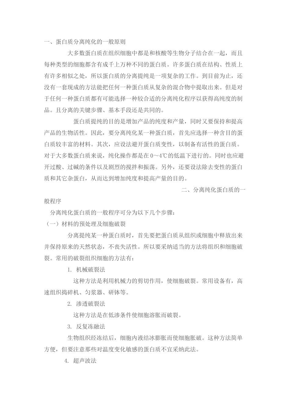 蛋白质分离纯化步骤_第1页