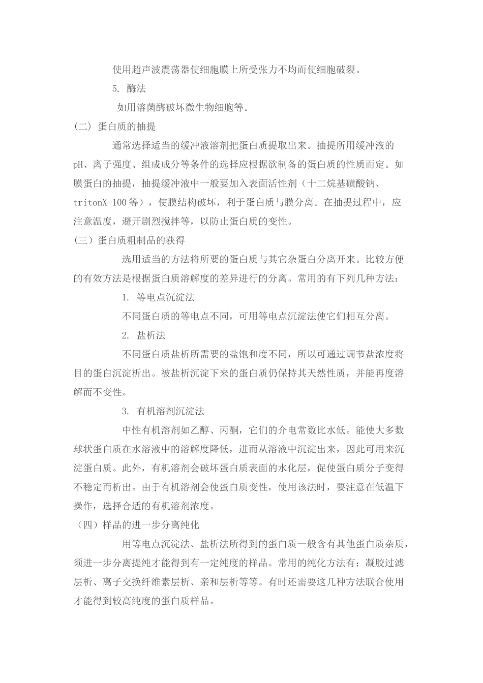 蛋白质分离纯化步骤_第2页