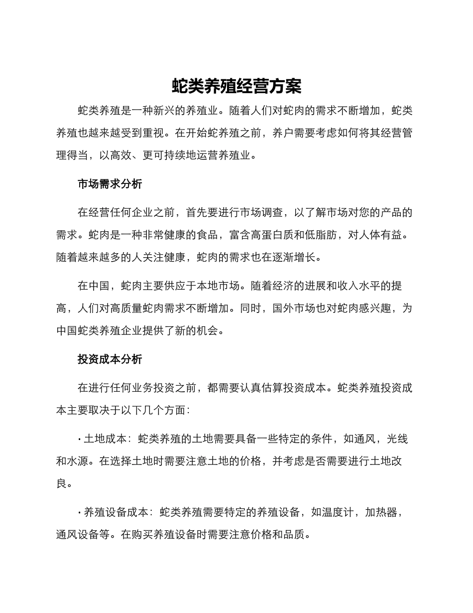蛇类养殖经营方案_第1页