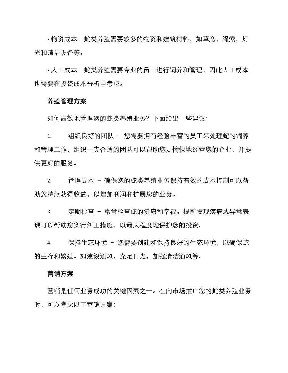 蛇类养殖经营方案_第2页
