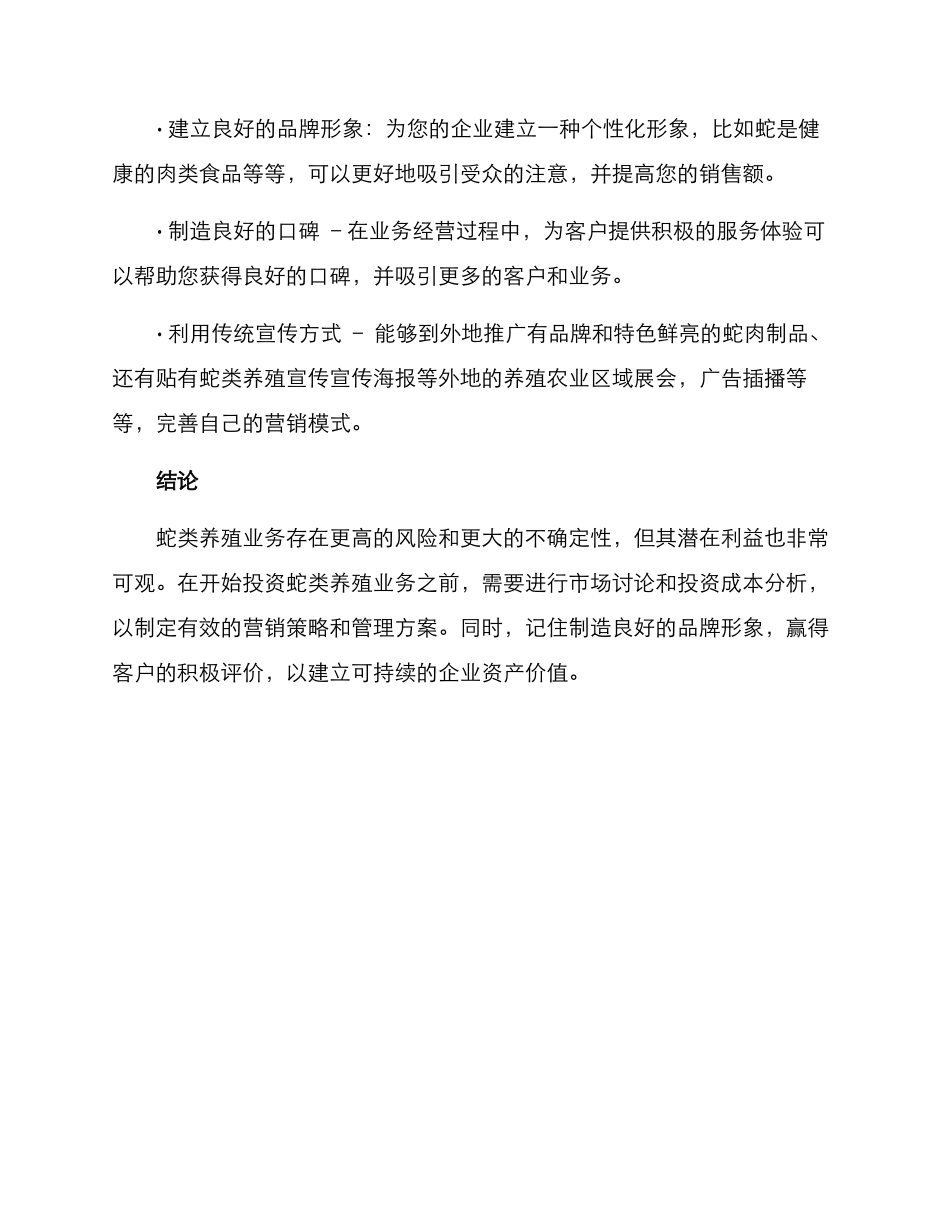 蛇类养殖经营方案_第3页