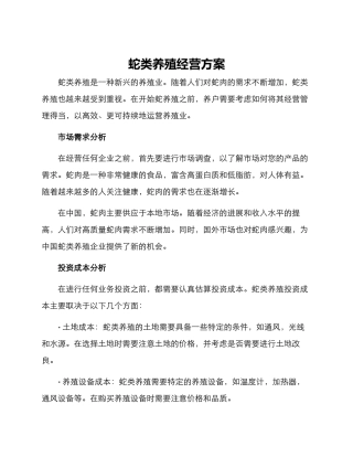 蛇类养殖经营方案